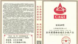 立邦再获中国质检协会“全国质量检验稳定合格产品”认可