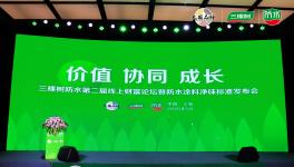 三棵树防水第二届线上财富论坛中防水涂料净味标准发布！