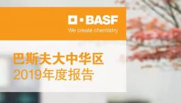 在华坐拥五大基地！巴斯夫发布2019大中华区年度报告！