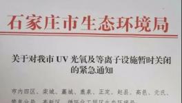 紧急通知！这个地区UV光氧及等离子设施将暂时关闭！