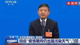 春节仍现重污染？疫情期间如何保护环境？环保部长这样说