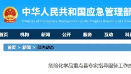 隐患整改！第三轮危化品专家指导问题反馈！