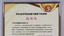 感谢信！万华化学助力星辰大海，攀登科技高峰！