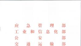 《特别管控危险化学品目录(第一版)》隆重发布！