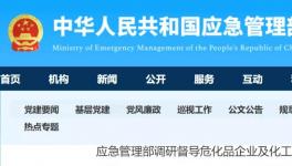 化企及园区存在哪些隐患？应急管理部前往多地调研督导