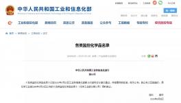 工信部《各类监控化学品名录》发布，看哪些化学品在列！