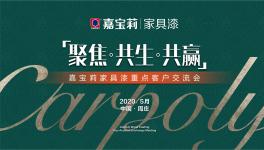 嘉宝莉家具漆重点客户交流会成功召开