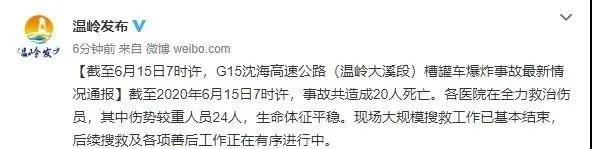 20死172伤！温岭槽罐车事故搜救已基本结束，警方紧急辟谣！