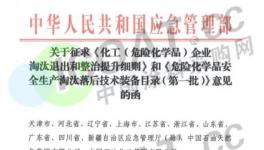 紧急！化工企业退出、整改、淘汰！应急管理部发文了！