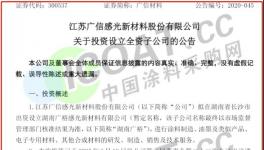 大动作！这家上市公司投资1000万，设立涂料子公司！