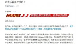 天津灯塔涂料“卖厂”！