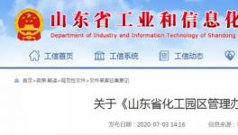 最新！化工园区管理办法征求意见稿出炉！（附全文）