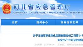 重磅！这个地区145家危化品企业许可证被注销！