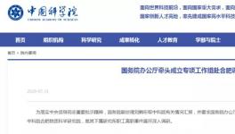 中科院离职事件到底咋回事？国务院成立专项工作组！