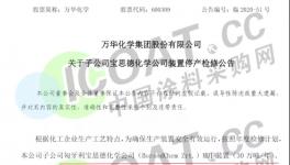停产通知！万华化学子公司MDI、TDI装置8月8日起停车40天！