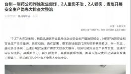 突发！又一家企业发生爆炸！2人死亡2人受伤！