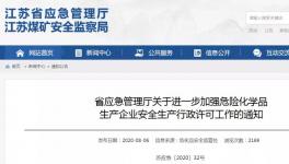重拳出击！化工大省加强危化品行政许可！
