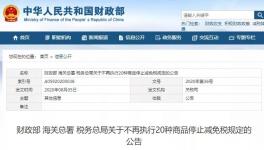 即日起！三部门不再执行20种商品停止减免税规定！