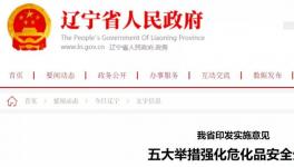 落后危化产能禁入！这个地区五大举措强化危化品安全！