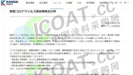 突发！关西涂料确诊一例新冠肺炎！