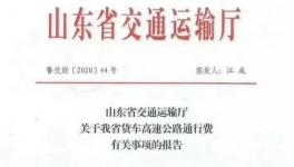 9月1日起！这个地区货车实行新通行费85折优惠政策！
