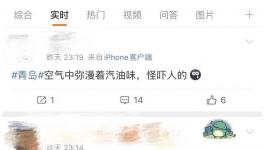 又来？青岛出现不明异味，官方回应了！