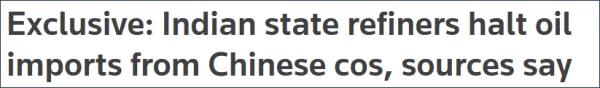 又给自己挖坑！印度油企停止进口中企石油！