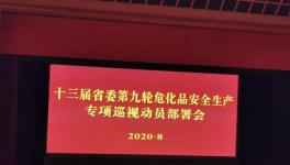针对“官商勾结”！​9个危化品​巡视组进驻！​