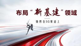 布局“新基建”领域！这家粉末涂料企业驰骋在5G赛道上！