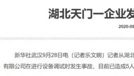 突发！5死1伤！又一化工企业发生爆炸！