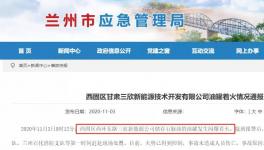 突发！一化工企业油罐起火！