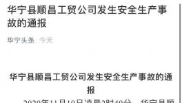 3死1伤！又一化工企业突发安全事故！