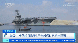 ​66亿元！“世纪大堵船”事故赔偿序幕拉开！这笔“账”怎