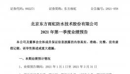 日赚300多万！东方雨虹一季度净利润增长130%！