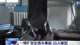 21人被困！又一煤矿突发安全事故！应急管理部紧急出动！