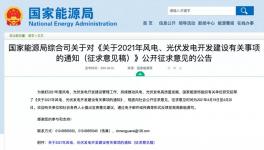 机会来了！2021年风电、光伏开发建设方案公开！