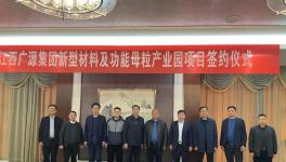 大项目！江西广源集团年产百万吨级原材料项目落户安徽！
