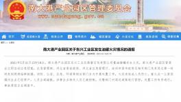 ​突发！一化企发生火灾！一公里内企业停产！