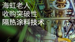 再出发！海虹老人收购突破性涂料技术！