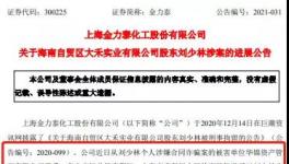涉嫌合同诈骗！金力泰实控人被逮捕​！