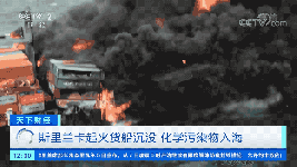 紧急！​起火货船沉没！81个集装箱“危险品”入海​！