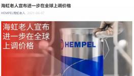 重磅！海虹老人再次调涨全球产品价格！