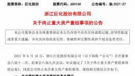耗时九个月不幸“折戟”！这家化工企业遭市场“用脚投票