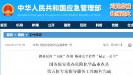国务院安委办危化品指导工作顺利完成！​