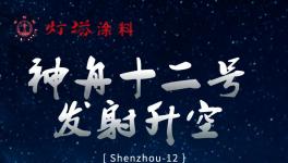 逐梦星辰！这家涂料企业助力神舟腾飞！