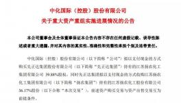 大事件！中化国际将与2家企业进行资产重组！