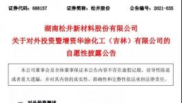 增资2000万！这家涂料上市公司加速布局汽车赛道！
