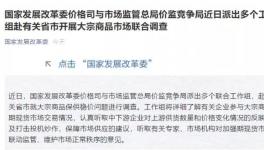 保供稳价！两部委联合行动！