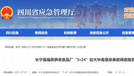 7​死1伤！这起较大中毒窒息事故调查报告出炉！