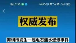 又是洪水！河南地区再现遇水燃爆事故！